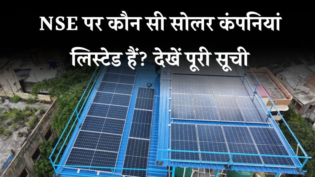 NSE में कौन सी सोलर कंपनी लिस्टेड है? जानिए टॉप सोलर कंपनियाँ जो स्टॉक मार्केट में हैं!