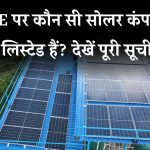 NSE में कौन सी सोलर कंपनी लिस्टेड है? जानिए टॉप सोलर कंपनियाँ जो स्टॉक मार्केट में हैं!