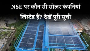NSE में कौन सी सोलर कंपनी लिस्टेड है? जानिए टॉप सोलर कंपनियाँ जो स्टॉक मार्केट में हैं!