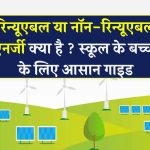 Non-renewable vs Renewable Energy: स्कूल स्टूडेंट्स के लिए आसान गाइड