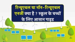 Non-renewable vs Renewable Energy: स्कूल स्टूडेंट्स के लिए आसान गाइड
