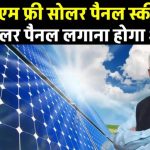 PM फ्री सोलर पैनल स्कीम: सरकार दे रही है फ्री में सोलर सिस्टम, आपके घर भी लग सकता है