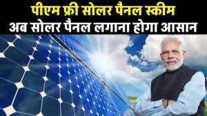 PM फ्री सोलर पैनल स्कीम: सरकार दे रही है फ्री में सोलर सिस्टम, आपके घर भी लग सकता है