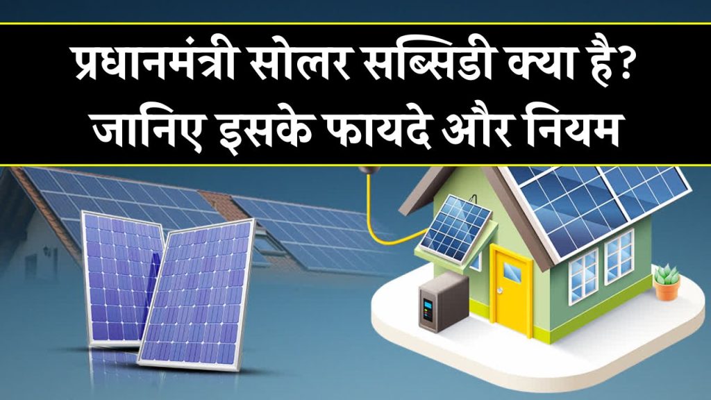 प्रधानमंत्री सोलर सब्सिडी क्या है? इस शानदार योजना के फायदे और शर्तें जानें!