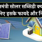प्रधानमंत्री सोलर सब्सिडी क्या है? इस शानदार योजना के फायदे और शर्तें जानें!