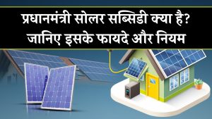प्रधानमंत्री सोलर सब्सिडी क्या है? इस शानदार योजना के फायदे और शर्तें जानें!