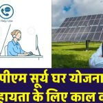 PM Surya Ghar Yojana: सरकार दे रही है फ्री में सोलर पैनल! अभी जानें कैसे मिलेगा फायदा