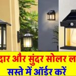 सिर्फ ₹100 में ऑर्डर करें दमदार Solar Light – Amazon पर मची खरीददारी की होड़