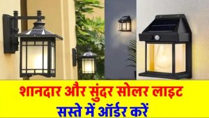 सिर्फ ₹100 में ऑर्डर करें दमदार Solar Light – Amazon पर मची खरीददारी की होड़