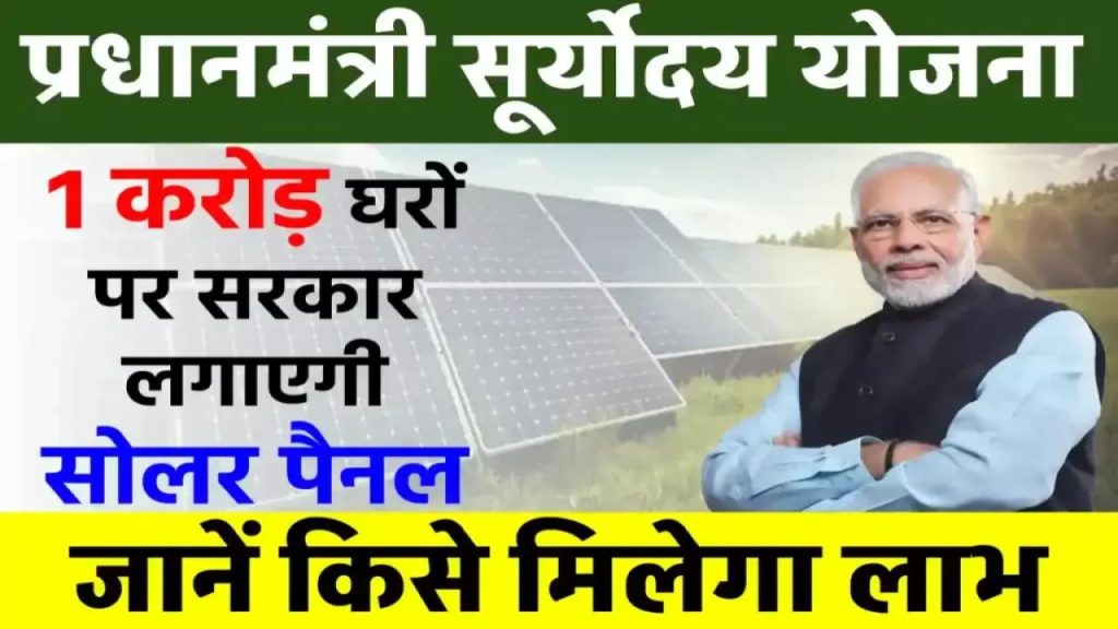 प्रधानमंत्री सूर्योदय योजना: क्या है ये नई योजना, और कैसे आप भी पा सकते हैं इसका लाभ
