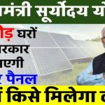 प्रधानमंत्री सूर्योदय योजना: क्या है ये नई योजना, और कैसे आप भी पा सकते हैं इसका लाभ