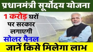 प्रधानमंत्री सूर्योदय योजना: क्या है ये नई योजना, और कैसे आप भी पा सकते हैं इसका लाभ