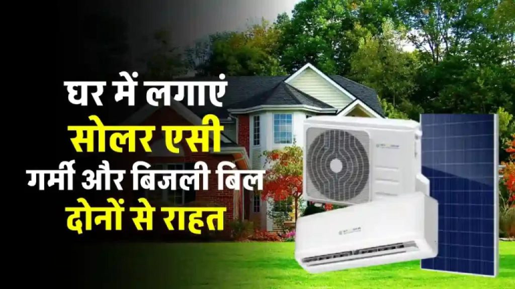 सिर्फ 2 सोलर पैनल से चलाएं सोलर AC – जानें कैसे मिलेगा यह आसान तरीका