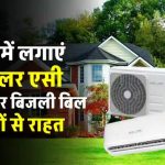 सिर्फ 2 सोलर पैनल से चलाएं सोलर AC – जानें कैसे मिलेगा यह आसान तरीका
