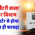 बिना बैटरी के सोलर पैनल से चलाएं पूरा घर! जानिए कैसे मिलती है 24x7 बिजली वो भी बिना खर्चे के