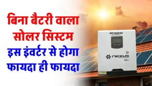 बिना बैटरी के सोलर पैनल से चलाएं पूरा घर! जानिए कैसे मिलती है 24x7 बिजली वो भी बिना खर्चे के