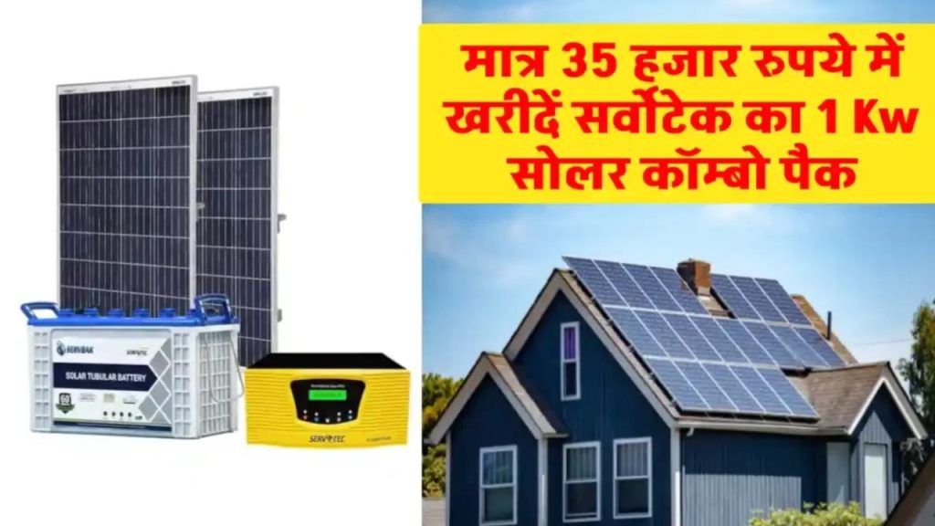 Servotech 1 Kw सोलर कॉम्बो पैक खरीदें अब बेहद सस्ते में – जानें कितनी बचत हो सकती है