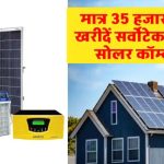 Servotech 1 Kw सोलर कॉम्बो पैक खरीदें अब बेहद सस्ते में – जानें कितनी बचत हो सकती है