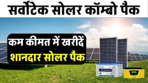 Servotech 1kW Solar Combo Pack: अब घर बैठे बिजली बिल को कहें बाय-बाय