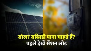 सोलर सब्सिडी चाहिए? जानिए आपके घर का सेंशन लोड क्या कहता है – एक गलती पड़ सकती है भारी