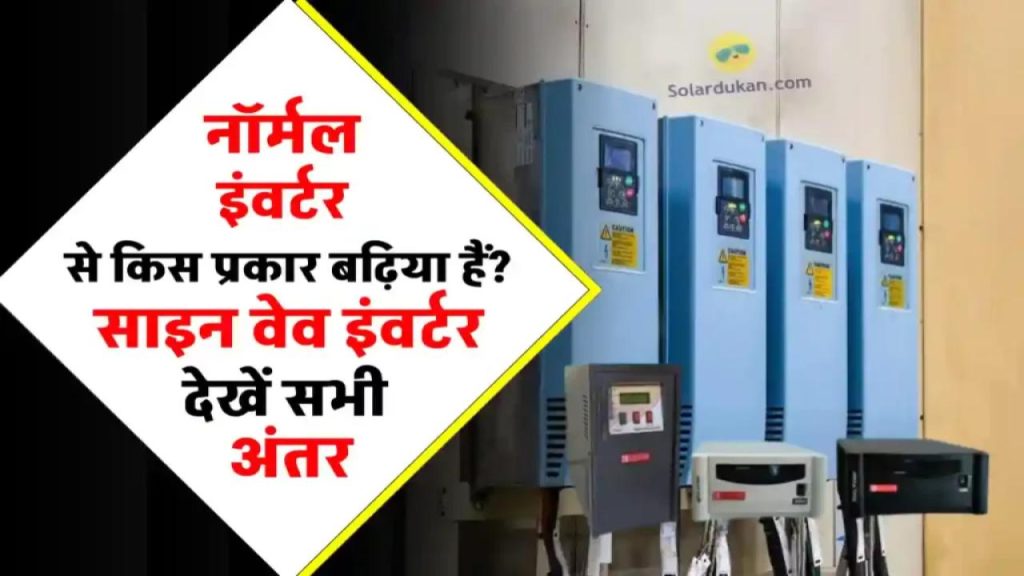 गलती मत करिए! जानिए क्यों साइन वेव इन्वर्टर ही है सही चुनाव – बचाएगा पैसे