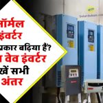 गलती मत करिए! जानिए क्यों साइन वेव इन्वर्टर ही है सही चुनाव – बचाएगा पैसे