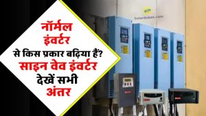 गलती मत करिए! जानिए क्यों साइन वेव इन्वर्टर ही है सही चुनाव – बचाएगा पैसे