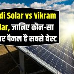 Goldi बनाम Vikram – किस कंपनी का पैनल है ज्यादा ड्यूरेबल और सस्ता?