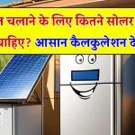 फ्रिज चलाने के लिए कितने किलोवाट सोलर पैनल्स की आवश्यकता होगी? देखें कैलकुलेशन