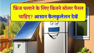 फ्रिज चलाने के लिए कितने किलोवाट सोलर पैनल्स की आवश्यकता होगी? देखें कैलकुलेशन