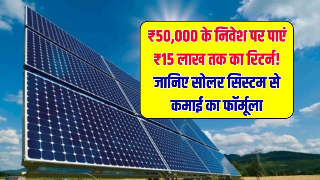 सोलर सिस्टम से कितना मिलेगा रिटर्न? ₹50,000 से ₹5 लाख तक का फायदा