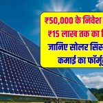 सोलर सिस्टम से कितना मिलेगा रिटर्न? ₹50,000 से ₹5 लाख तक का फायदा
