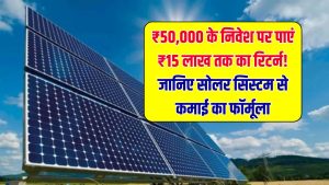 सोलर सिस्टम से कितना मिलेगा रिटर्न? ₹50,000 से ₹5 लाख तक का फायदा