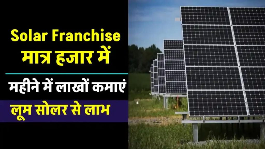मात्र ₹1000 में शुरू करें अपना सोलर बिजनेस! जानिए कैसे सोलर फ्रैंचाइजी से बदल सकते हैं अपने भविष्य को