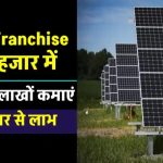 मात्र ₹1000 में शुरू करें अपना सोलर बिजनेस! जानिए कैसे सोलर फ्रैंचाइजी से बदल सकते हैं अपने भविष्य को