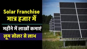 मात्र ₹1000 में शुरू करें अपना सोलर बिजनेस! जानिए कैसे सोलर फ्रैंचाइजी से बदल सकते हैं अपने भविष्य को