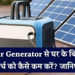 घर के सभी उपकरण Solar Generator से चलाना है तो जानें कीमत