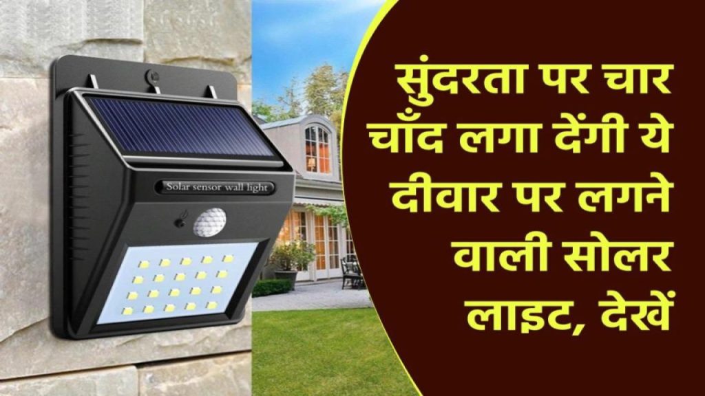 Solar Lights for Walls: सुंदरता पर चार चाँद लगा देंगी ये दीवार पर लगने वाली सोलर लाइट