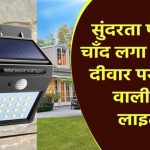 Solar Lights for Walls: सुंदरता पर चार चाँद लगा देंगी ये दीवार पर लगने वाली सोलर लाइट