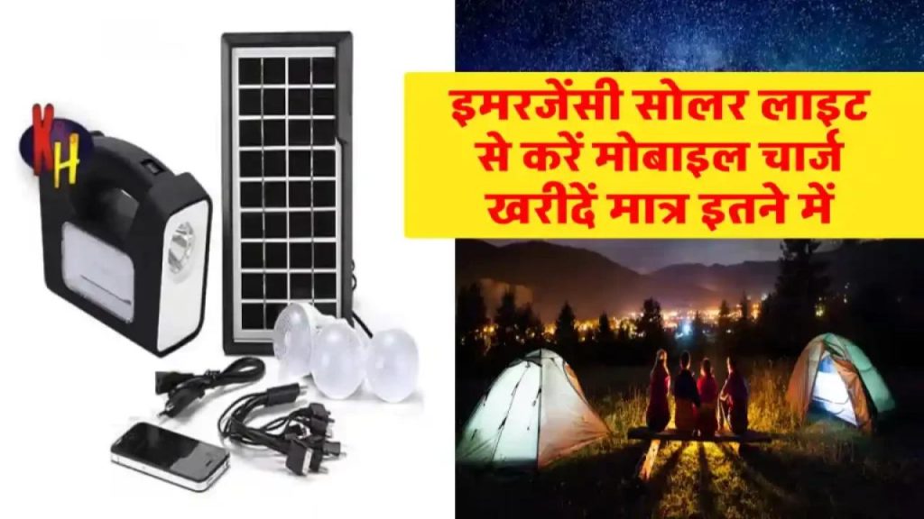 अब मोबाइल चार्ज करें सोलर लाइट से! जानिए कैसे सोलर पैनल का करें इस्तेमाल