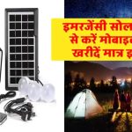 अब मोबाइल चार्ज करें सोलर लाइट से! जानिए कैसे सोलर पैनल का करें इस्तेमाल