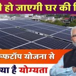 Solar Rooftop Yojana 2025: अब Zero Bill वाला घर! सरकार दे रही फ्री बिजली का तोहफा