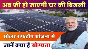 Solar Rooftop Yojana 2025: अब Zero Bill वाला घर! सरकार दे रही फ्री बिजली का तोहफा