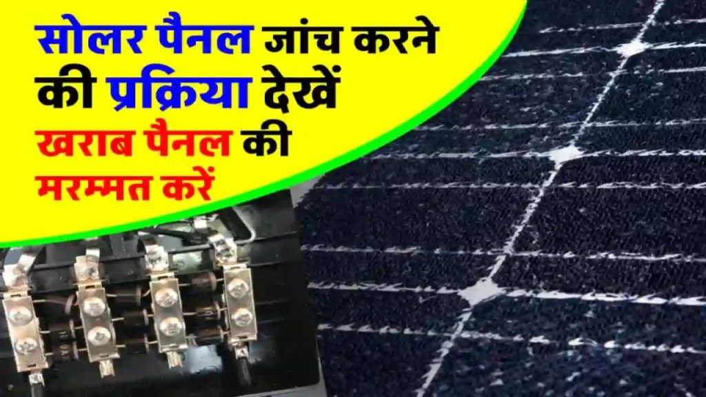 सोलर पैनल बंद? 5 मिनट में जानें कैसे खुद करें ठीक, बिना मैकेनिक बुलाए