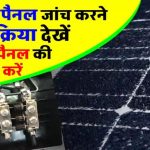 सोलर पैनल बंद? 5 मिनट में जानें कैसे खुद करें ठीक, बिना मैकेनिक बुलाए