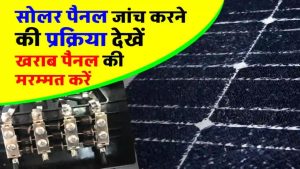 सोलर पैनल बंद? 5 मिनट में जानें कैसे खुद करें ठीक, बिना मैकेनिक बुलाए