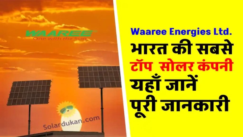 Waaree Energies के सोलर पैनल्स से बदलिए अपनी किस्मत – जानिए कैसे बनें बिजली के बिल से फ्री