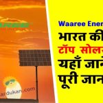 Waaree Energies के सोलर पैनल्स से बदलिए अपनी किस्मत – जानिए कैसे बनें बिजली के बिल से फ्री