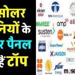 भारत की टॉप सोलर कंपनियों के पैनल पर मिल रही जबरदस्त डील – बिजली का बिल हो जाएगा जीरो