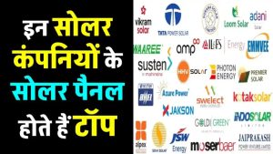 भारत की टॉप सोलर कंपनियों के पैनल पर मिल रही जबरदस्त डील – बिजली का बिल हो जाएगा जीरो
